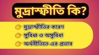 মুদ্রাস্ফীতি কী  What is Inflation [upl. by Brenn]