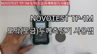 NOVOTEST TP1M 도막두께측정기 사용법 [upl. by Eveneg]