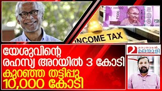 കെപി യോഹന്നാൻ തട്ടിച്ചുണ്ടാക്കിയത് ശതകോടികൾ l Income Tax raid at home offices of Believers Church [upl. by Nylsaj]