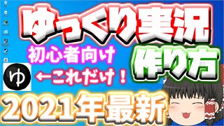 ゆっくり実況の作り方！！2021年最新！！早めに出します初心者さん向けVer！！【ゆっくりムービーメーカー4】【ゆっくり実況】 [upl. by Nanahs]