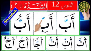 Shaddah Arabic  Noorani Qaida lesson 12  Learn Arabic  Tashdeed in Arabic  Alif Ba Ta  Tajweed [upl. by Kippie777]