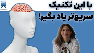 10 ترفند ذهنی برای یادگیری سریع Mind Tricks to Learn Anything Fast [upl. by Lucier]