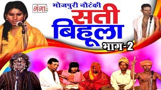 सती बिहूला भाग2  Bhojpuri Nautanki  Nautanki Nach Programme 2017 [upl. by Heather67]