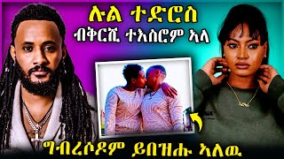 ሉል ተድሮስ ብቅርሺ ተእስሮም ኣላ ዋይ ግብረሶዶም ይበዝሑ ኣለዉ habesha tigray eritreanfilm eritrean [upl. by Anoli]