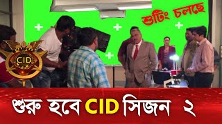 CID সিজন ২ শুটিং শুরু  Cid Bangla  CID season 2 [upl. by Aeiram693]