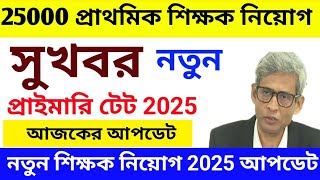 wb teachers recruitment process 2025 update  wb primary teachers recruitment notification 2025 [upl. by Vitalis]