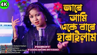 Jare Ami Akebare Harailam 💔 SingerMorjina Khatun  LevelPakhi Moni Studio [upl. by Polloch]