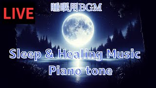 【睡眠用BGM】 深い眠りへのピアノ曲  睡眠導入ampヒーリング  睡眠導入ヒーリングミュージック  Sleep amp Healing Music  Piano tone [upl. by Qifar192]