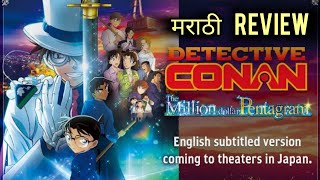 Detective Conan The Million Dollars Pentagram 2024 Movie Review in Marathi  मराठी Review [upl. by Oznola]