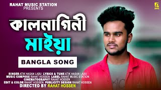 কালনাগিনী মাইয়া রে । Kalnagini Maiya Atik Hasan Labu Song Rahat Ft Atik Niloy Ft Atik ২০২৫ [upl. by Rabaj]