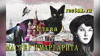 Мастер и Маргарита ЧАСТЬ ПЕРВАЯ [upl. by Poland]