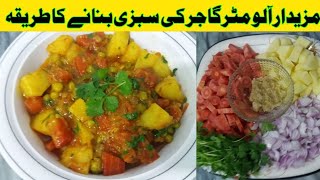 Tasty Aloo matar Gajar ki Sabzi  Potato Curry With Carrots and Peas [upl. by Cristine429]