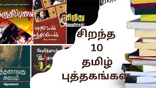 Best 10 Tamil Book Recommendation அனைவரும் படிக்கவேண்டிய சிறந்த 10 தமிழ் புத்தகங்கள் [upl. by Lita301]