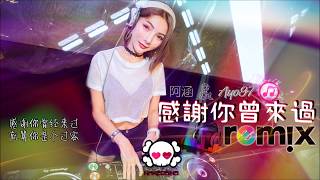 阿涵 amp Ayo97  感谢你曾来过「DJ REMIX 伤感舞曲」⚡ 最新热爆 🎧 [upl. by Vogeley205]