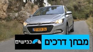 יונדאי i20  מבחן דרכים [upl. by Tterrag]