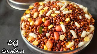 Best Weightloss Snack Recipe  Telangana Traditional Snack Recipe Chitti Ulavalu VR in the Kitchen [upl. by Reeves]