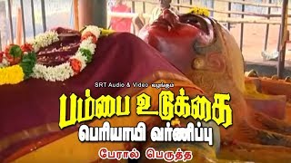 பேரால் பெருத்த  பம்பை உடுக்கை பெரியாயி வர்ணிப்பு  Peraal Perutha [upl. by Anaib]