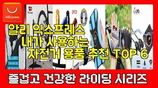 알리익스프레스 내가 사용하는 자전거 용품 추천 TOP 6 [upl. by Eejan]