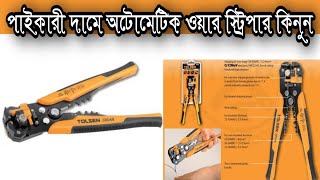 Tolsen 3 in 1 Automatic Wire Stripper Price In BD [upl. by Anuait]