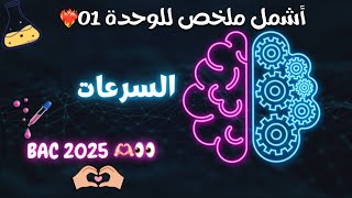 المتابعة الزمنية لتحول كيميائي في وسط مائي II ملخص شامل حول السرعات 02 باك فيزياء [upl. by Ogram]