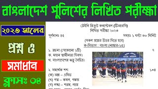 পুলিশ কনস্টেবলের লিখিত পরীক্ষার প্রশ্ন ২০২৩  Police Constable Written Exam Questions 2023 [upl. by Bat]