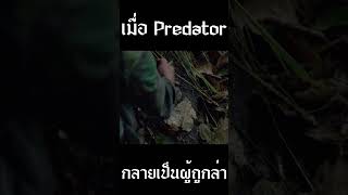 เมื่อ Predator กลายเป็นผู้ถูกล่า [upl. by Novelia]