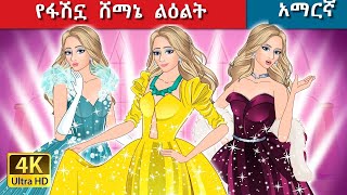 Teret Teret Amharic ፋሽን ልዕልት Amharic stories👗💃🏻👸 [upl. by Viquelia]