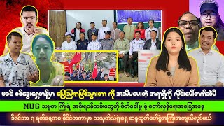 နိုဝင်ဘာလ ၂၉ရက် ညပိုင်းသတင်းများ [upl. by Andrew]