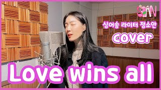 아이유ㅣLove wins allㅣ 정소안 ㅣ노래커버 [upl. by Vite]