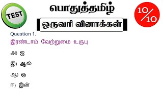 tnpsc group 4 exam in 2024  vao  tnpsc important question and answer  tamil question daily test [upl. by Wickman]