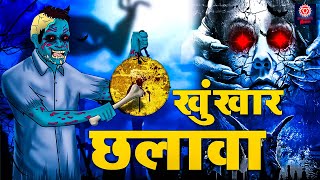 खुंखार छलावा 👹😱  khoonkhar Chhalava Horror Story   Real Horror Story  Hindi Horror Stories [upl. by Mcwilliams461]