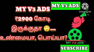 MYV3 ADS ல் ₹2900 கோடி இருக்கா 🙄உண்மையா பொய்யாmyv3adsupdatemyv3todayupdate [upl. by Neibart]