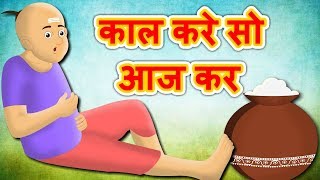 काल करे सो आज कर  Kaal Kare So Aaj Kar  Hindi Kahaniya  Stories in Hindi [upl. by Atekal975]