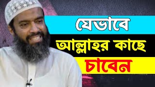 আল্লাহর কাছে চাওয়ার উত্তম পদ্ধতি খন্দকার আবদুল্লাহ জাহাঙ্গীর abdullah jahangir MAAS Islamic Media [upl. by Morly375]