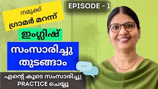 ഗ്രാമറിന്റെ കാര്യം വിടൂ ഇംഗ്ലിഷ് സംസാരിക്കൂ  SPEAK ENGLISH WITHOUT FEAR Spoken English Lesson161 [upl. by Atikam34]