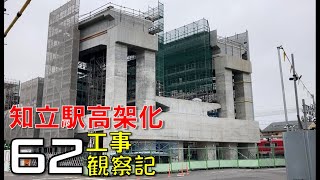 【62】週刊 名鉄 知立駅高架化工事 観察記2022123 [upl. by Ahsyen]