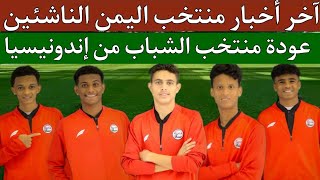 موعد مباريات منتخب اليمن الناشئين فى تصفيات كأس آسيا اخر اخبار منتخب الشباب بعد العودة من إندونيسيا [upl. by Magill]