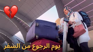 اليوم الاخير في دبي، و رأيي في الرحلة و اكسبو بصراحة …❤️ [upl. by Inimak]