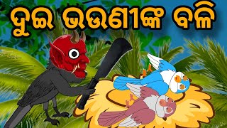 ଦୁଇ ଭଉଣୀଙ୍କ ବଳି Tuni Chidiya Bird Story Odia gapa fairytale in odia cartoon moral story tiki chadhei [upl. by Ligetti565]