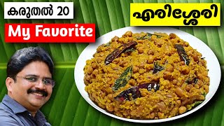 Erissery kerala style  എരിശ്ശേരി  ഇങ്ങനെ ഉണ്ടാക്കി നോക്കൂ  Erissery recipe in malayalam [upl. by Charleen]