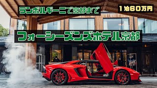 【１泊６０万円】ランボルギーニでフォーシーズンズホテル京都まで行ってきました。 [upl. by Oloap]