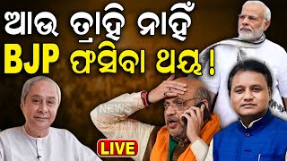 Live ନବୀନଙ୍କ ବଡ଼ ଯୋଜନା ଫସିଯିବ BJP NaveenPatnaik  BJD  Odisha Politics  Odia News [upl. by Anrev785]