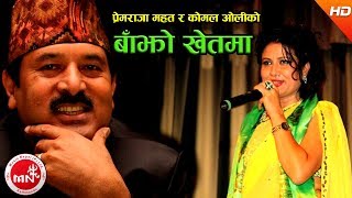 quotबाँझो खेतमाquot Bajho Khet Ma  Komal Oli amp Premraja Mahat  Superhit Nepali Song  Lok Dohori Song [upl. by Nova215]