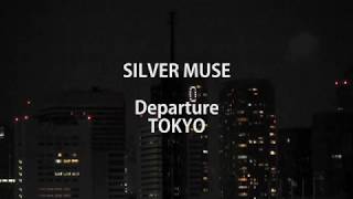 SILVER MUSE 東京晴海ふ頭出港 [upl. by Akcemat]