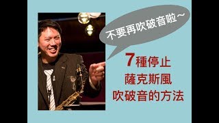 七種停止薩克斯風吹破音的方法 [upl. by Mackintosh]