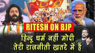 धर्म नहीं तेरी Party खतरे में हैं MODi बोला Ritesh Deshmukh लोगो ने बाप के काले कारनामें गिना दिए [upl. by Hajidahk748]