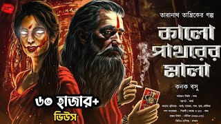 কালো পাথরের মালা  তারানাথ তান্ত্রিকের গল্প  Taranath Tantrik  ভয়ের গল্প Scare Alert [upl. by Burr]