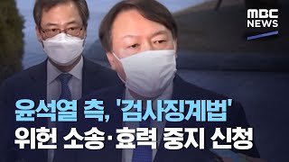 윤석열 측 검사징계법 위헌 소송·효력 중지 신청 202012045MBC뉴스 [upl. by Koerner]