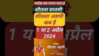 Basoda kab hai शीतला अष्टमी कब है Shitla Ashtami Kab Hai  Sheetala Ashtami kab ki hai basoda2024 [upl. by Yenaiv579]