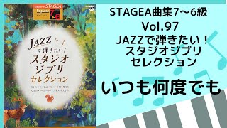 【エレクトーン】いつも何度でも ジャズ STAGEA曲集7〜6級Vol97 [upl. by Felipa835]